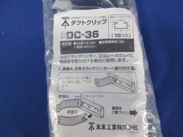 ダクトクリップ(10個入) DC-36