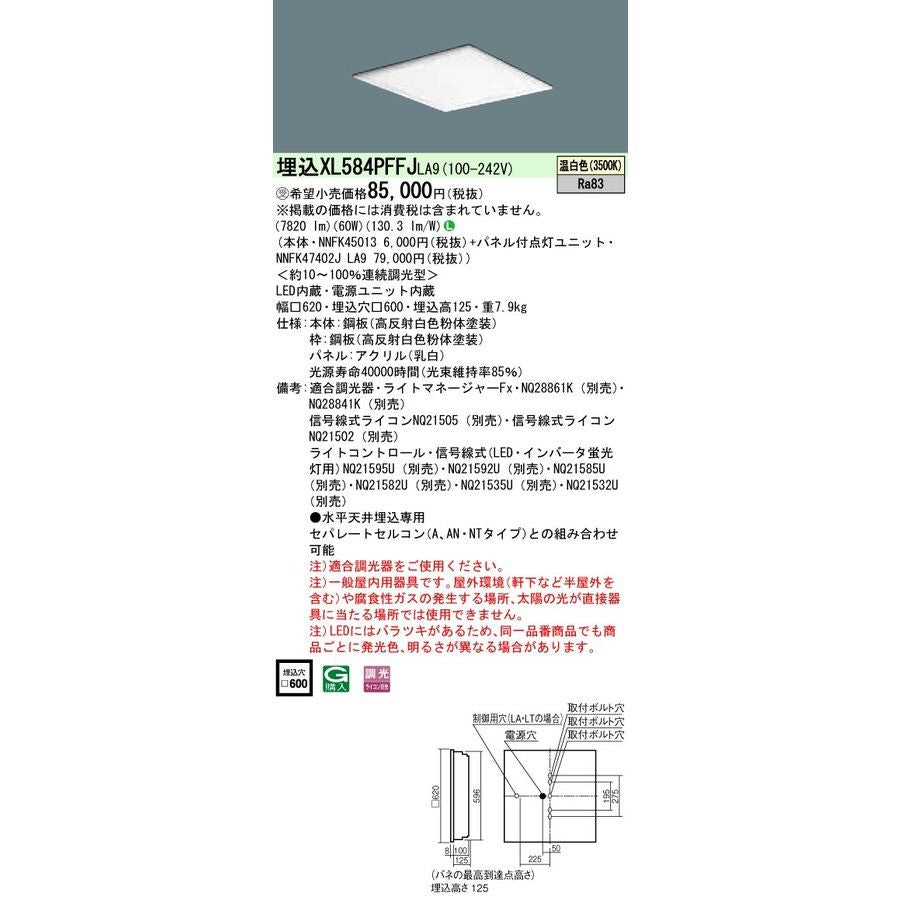 LED一体型 ベースライト 天井埋込型 パネル付 調光 温白色 LED・電源ユニット内臓 XL584PFFJLA9