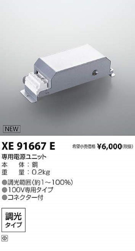 LED専用別売電源 調光タイプ 位相制御 施設照明部材 XE91667E