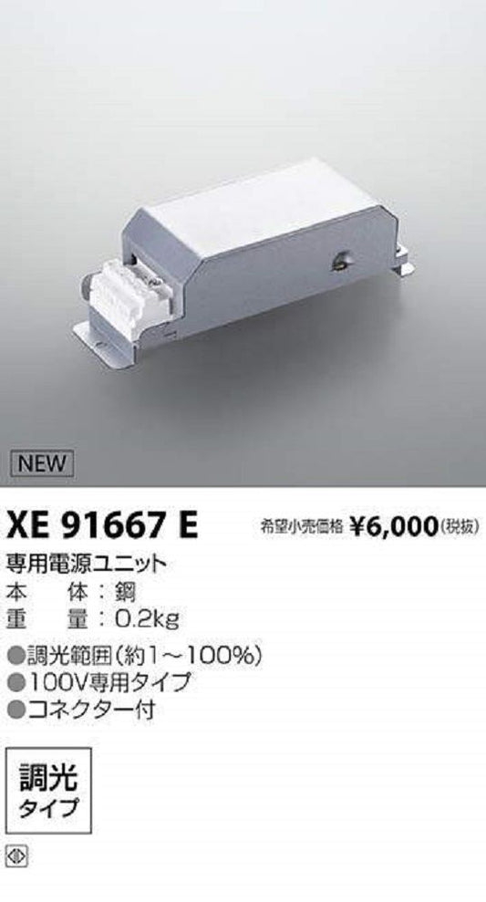 LED専用別売電源 調光タイプ 位相制御 施設照明部材 XE91667E