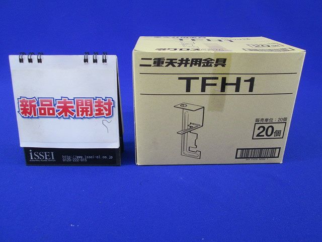 二重天井用金具(20個入) TFH1