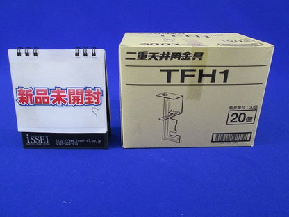 二重天井用金具(20個入) TFH1
