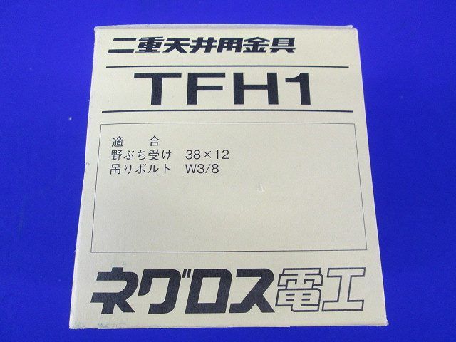 二重天井用金具(20個入) TFH1