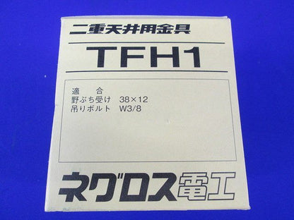 二重天井用金具(20個入) TFH1