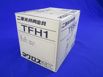 二重天井用金具(20個入) TFH1
