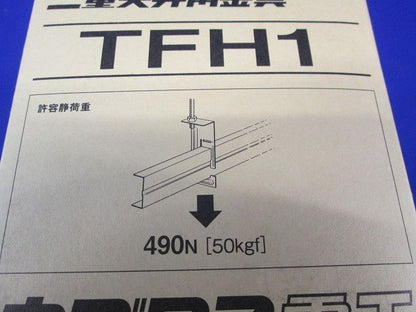 二重天井用金具(20個入) TFH1