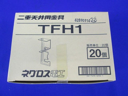 二重天井用金具(20個入) TFH1