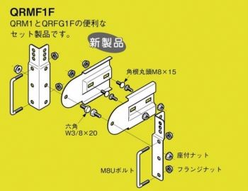 ネグロス電工 マルチ型接続金具 QRMF1F QRMF1F