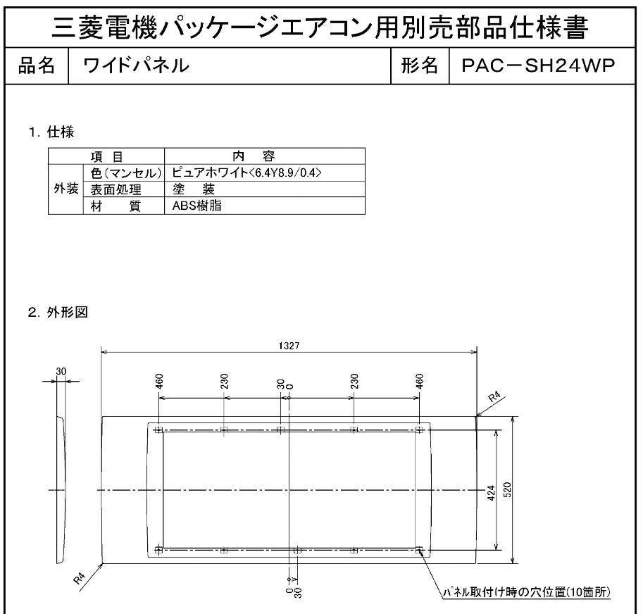 ワイドパネル PAC-SH24WP