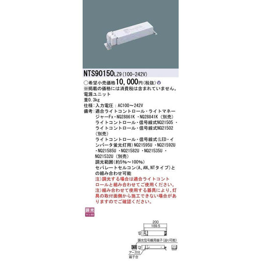 電源ユニット LED用 150形 調光タイプ NTS90150LZ9