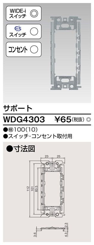 サポート スイッチ・コンセント取付用(10個入) WDG4303-10