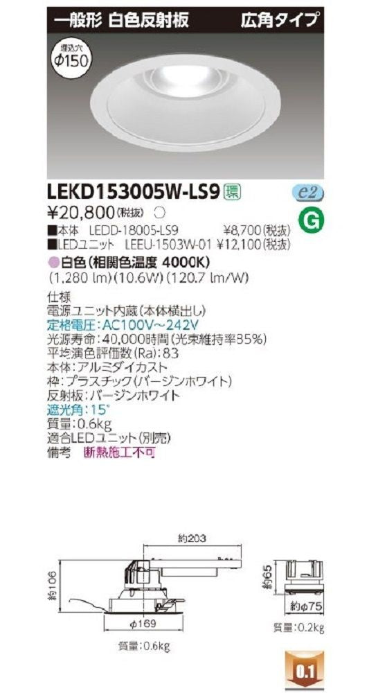LEDユニット交換形ダウンライト LEKD153005W-LS9