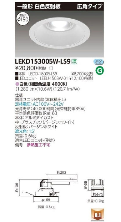 LEDユニット交換形ダウンライト LEKD153005W-LS9