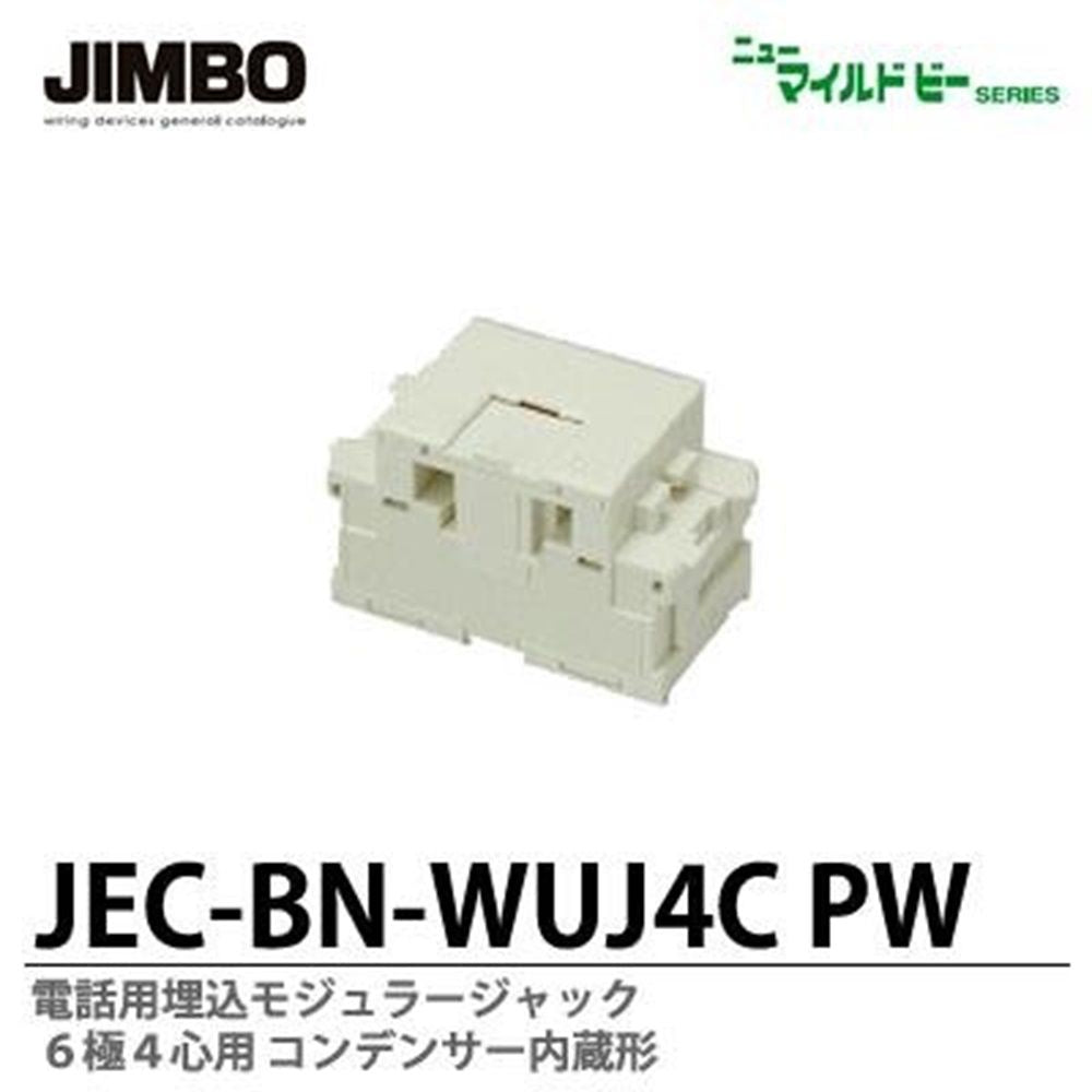 埋込モジュラージャック コンデンサー内蔵形 6極4心用(10個入)ピュアホワイト JEC-BN-WUJ4CPW
