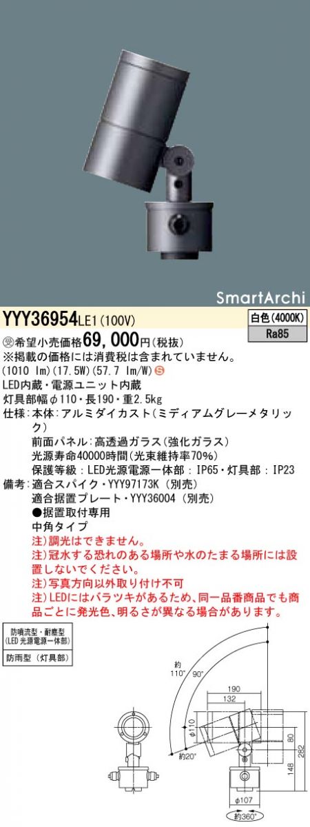 スポットライト LED 1100タイプ 据置取付 白色 YYY36954LE1