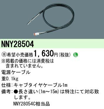 照明器具用 専用 電源ケーブル NNY28504