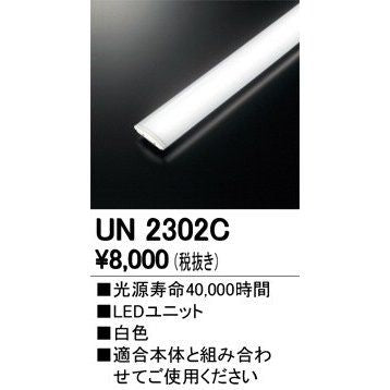 LED光源ユニット UN2302C