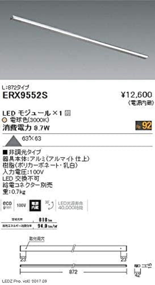 L:872タイプ 電球色3000K 拡散配光 (ランプ付・給電コネクター別売) ERX9552S