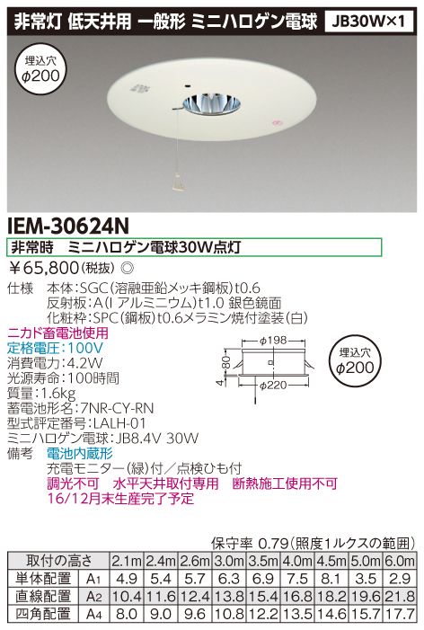 埋込非常灯電池内蔵低天井用 IEM-30624N
