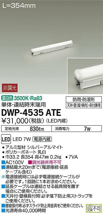 アウトドアライン照明(LED内蔵)温白色 DWP-4535ATE
