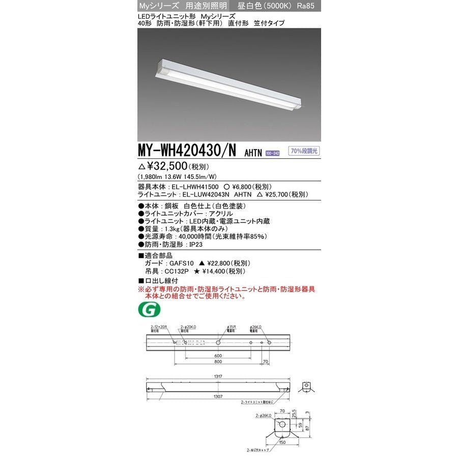 LEDライトユニット形ベースライト FLR40形×1灯節電タイプ 段調光 MY-WH420430-NAHTN