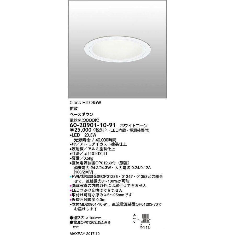 ダウンライト 一般形 LED 埋込穴φ100 60-20901-10-91