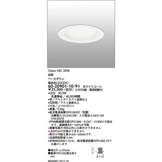ダウンライト 一般形 LED 埋込穴φ100 60-20901-10-91