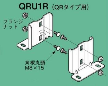 垂直ラック支持金具(耐震用)10対入 QRU1R-10