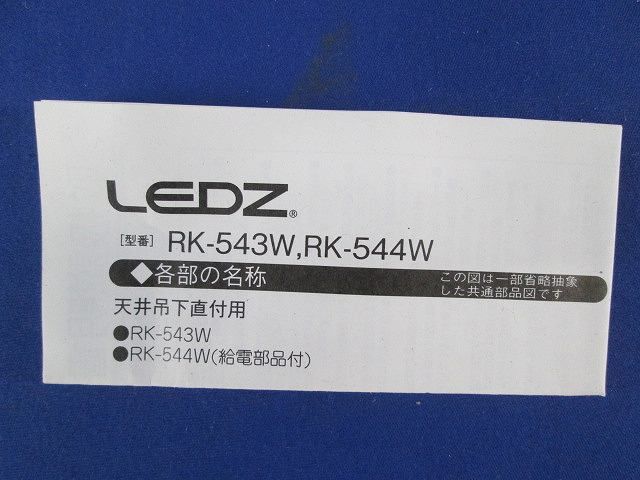 ベースライト 一般形 RK-544W1c