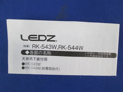 ベースライト 一般形 RK-544W1c