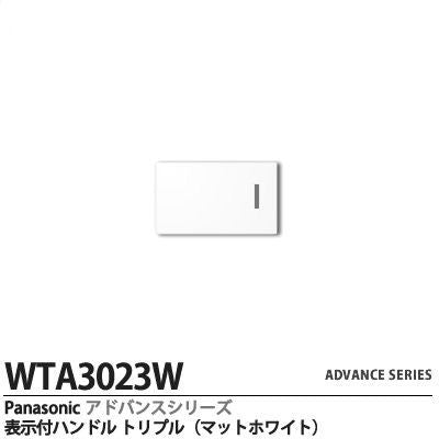 アドバンス埋込トリプルSW用ハンドル(10個入) WTA3033W-10