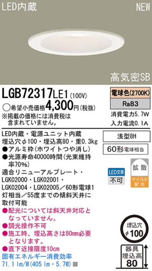 天井埋込型 LED(電球色) ダウンライト 浅型8H・高気密SB形 LGB72317LE1