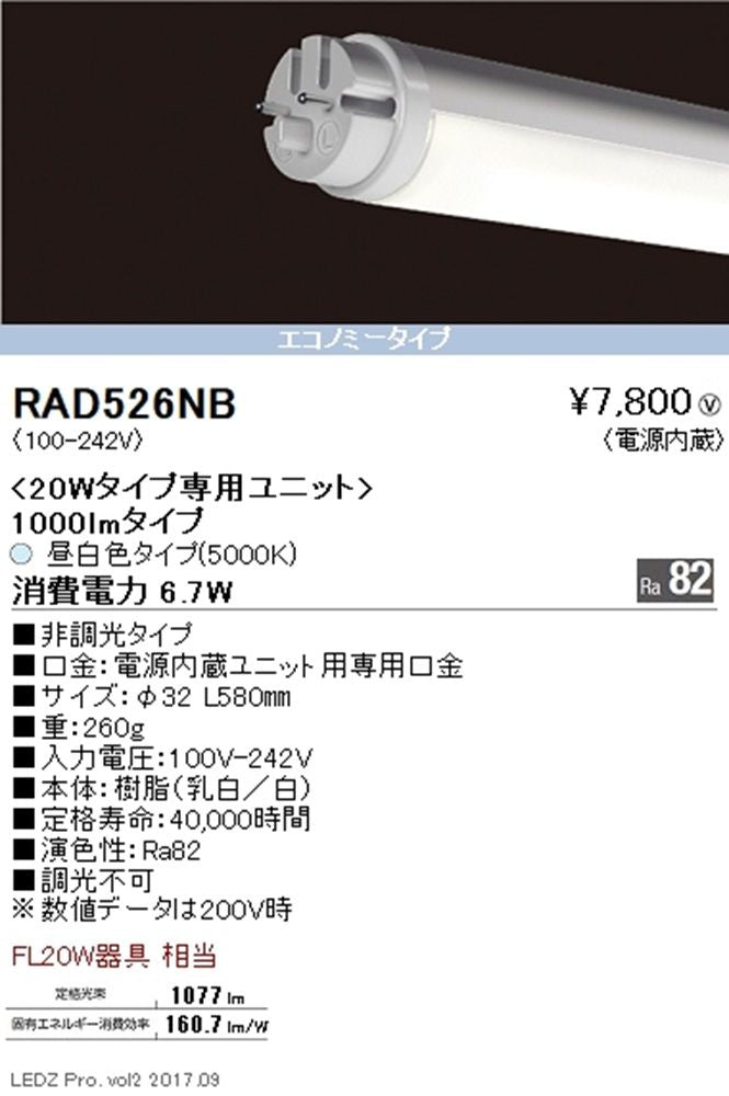 ＬＥＤ蛍光灯 ホワイトチューブユニット ＦＬ２０Ｗエコノミータイプ  RAD526NB