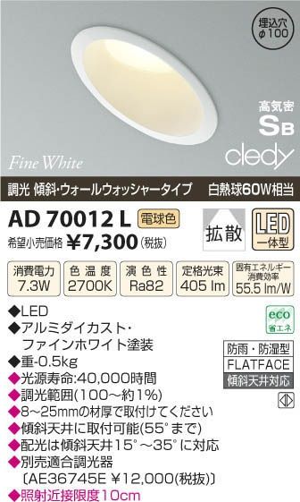 LEDダウンライトφ100(電球色) AD70012L