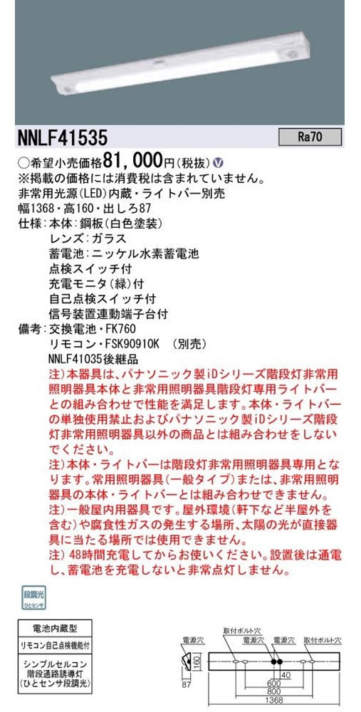 シンプルセルコン階段通路誘導灯 ランプ別売(非常用LED内臓) 段調光 電池内蔵型 NNLF41535