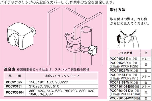パイラッククリップ用保護キャップ(1袋10個入り) PCCP1525-W-10