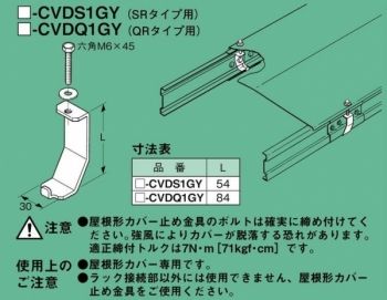 屋根形カバー止金具(10個入り) Z-CVDQ1GY-10