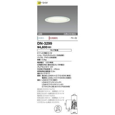 ダウンライト 取付穴φ75mm 埋込高121mm ホワイト 電球(E17口金)別売 DN-3299