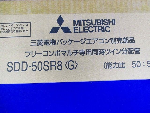 パッケージエアコン同時ツイン分配管 SDD-50SR8(G)