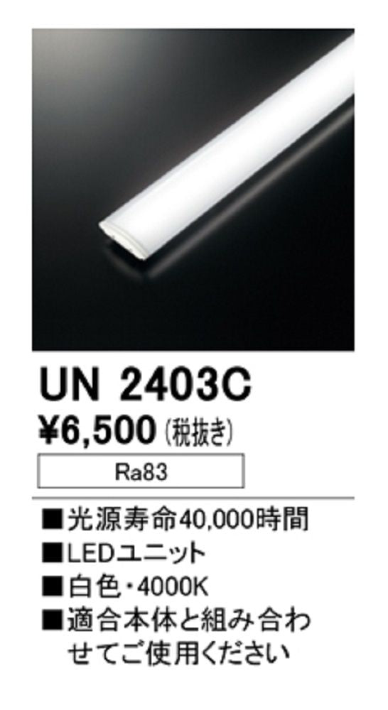 LEDベースライト用光源ユニット UN2403C