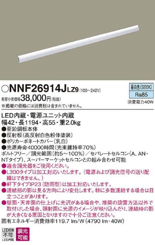 LED シームレス建築部材 照明器具 L1200 昼白色 NNF26914JLZ9