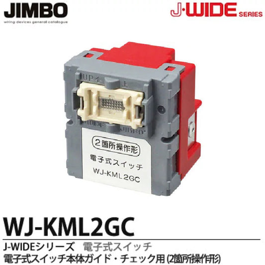 埋込電子式スイッチ本体 1.5A 100V ピュアホワイト WJ-KML2GC