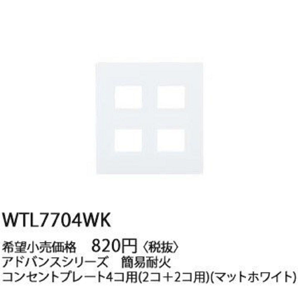 簡易耐火コンセントプレート 4コ用 マットホワイト WTL7704WK