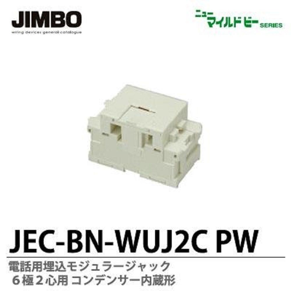 ニューマイルドビーシリーズ 電話用モジュラージャック コンデンサー内蔵形 ６極２心用 JEC-BN-WUJ2CPW
