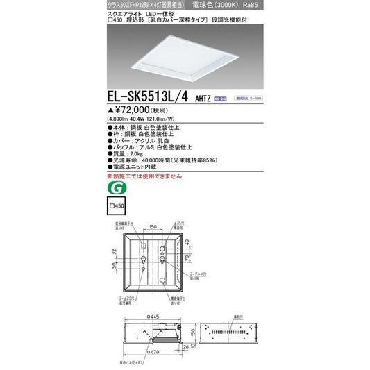 LEDスクエアライト 埋込口450  乳白カバー深枠タイプ 電球色  連続調光 EL-SK5513L/4 AHTZ