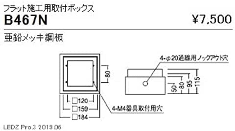 アウトドアブラケット用 壁埋込型 フラット施工用取付ボックス B467N