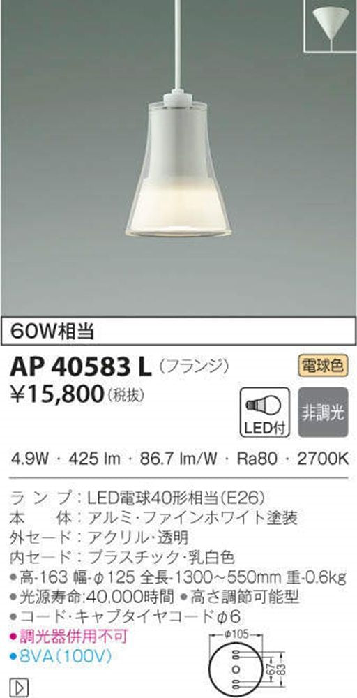 ペンダントライト フランジ ファインホワイト AP40583L