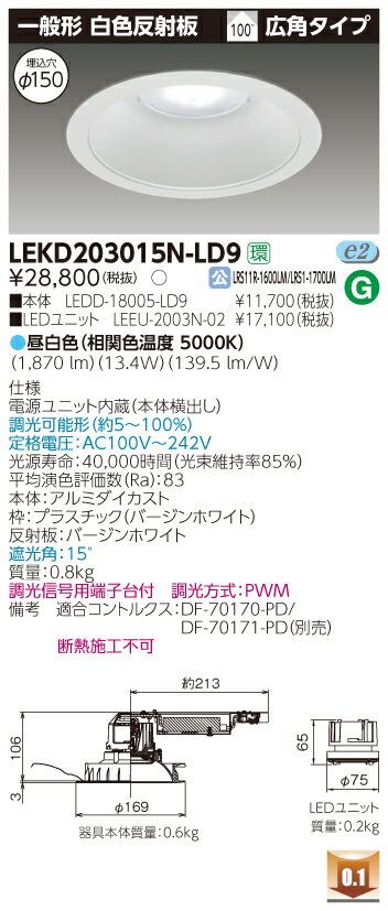 LEDダウンライト２０００ユニット交換形ＤＬ一般形 LEKD203015N-LD9