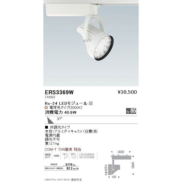 スポットライト Rs-24 LEDモジュール付 電球色 37度 白艶消 非調光 ERS3369W