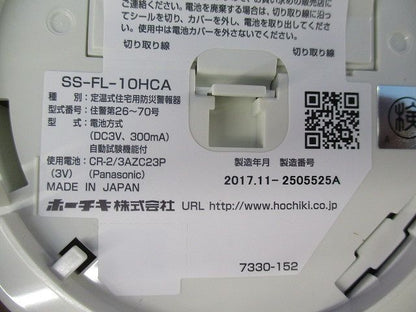 住宅用防災警報器(17年製) SS-FL-10HCA